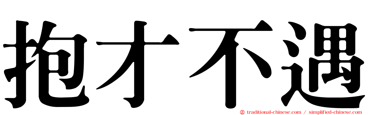 抱才不遇