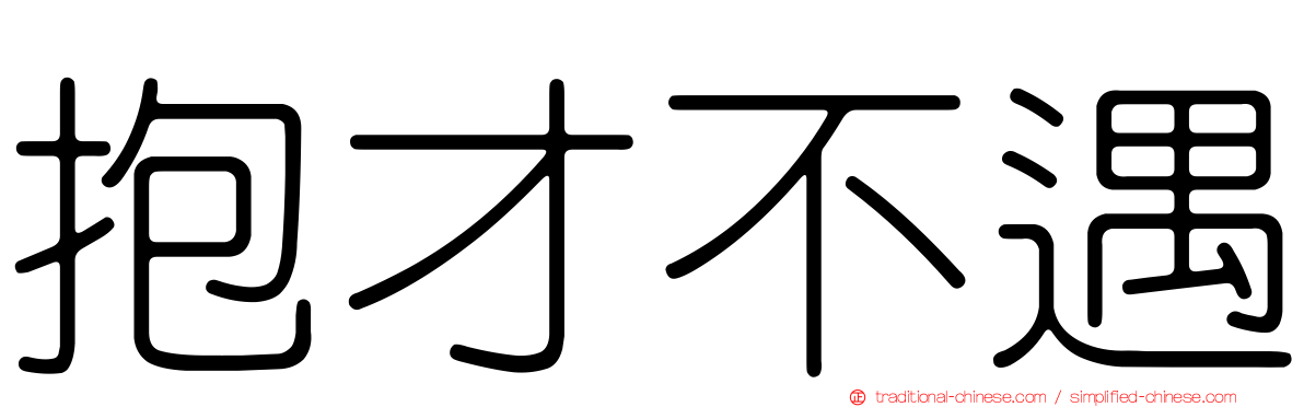 抱才不遇