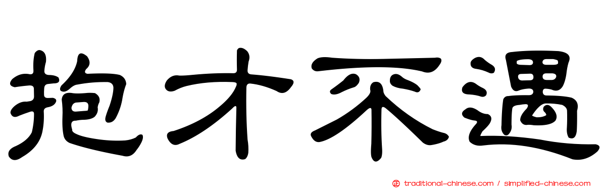 抱才不遇