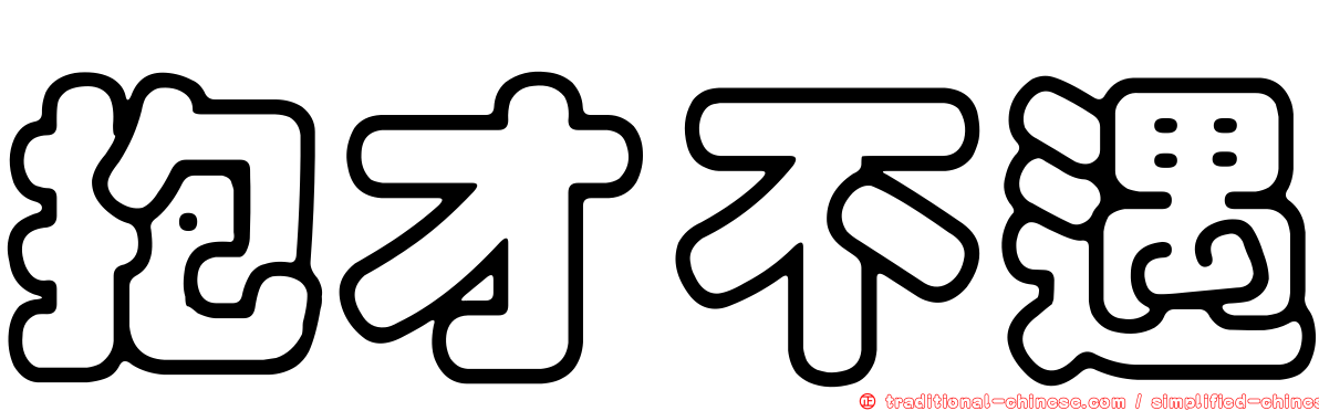 抱才不遇