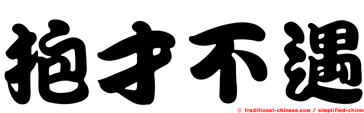 抱才不遇