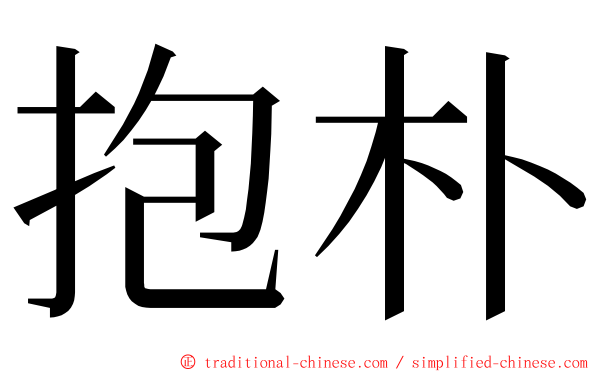 抱朴 ming font