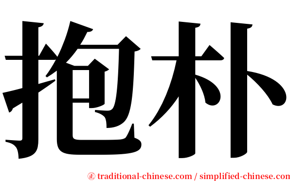 抱朴 serif font