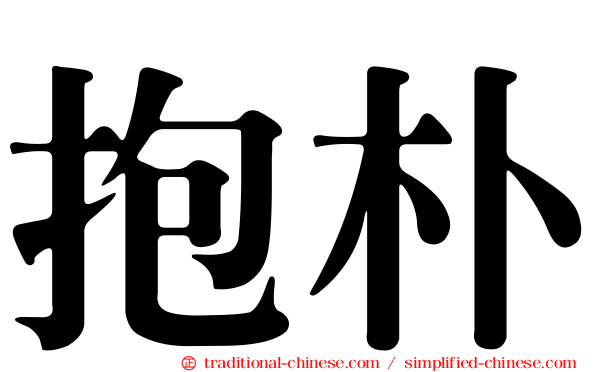 抱朴