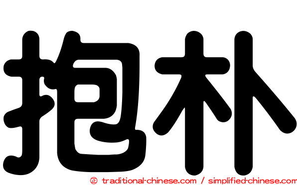 抱朴