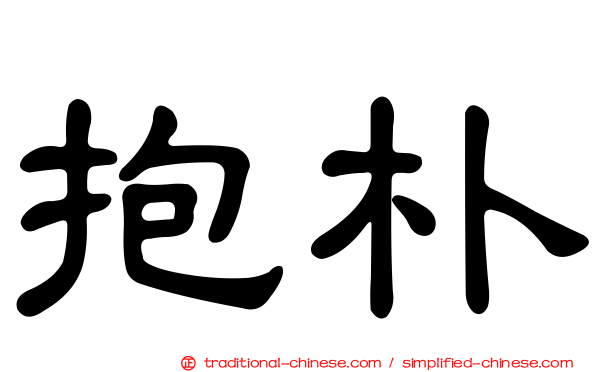 抱朴