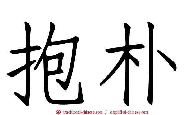 抱朴