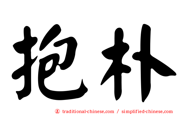抱朴