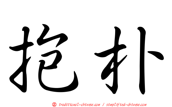 抱朴