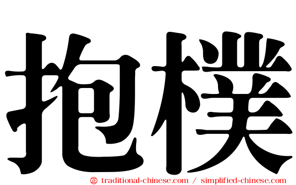 抱樸