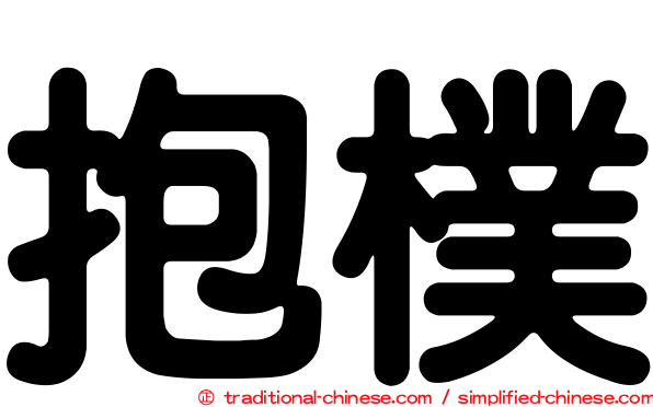 抱樸