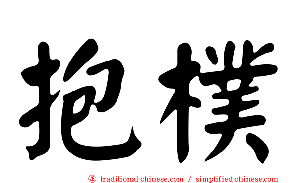 抱樸