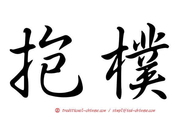 抱樸