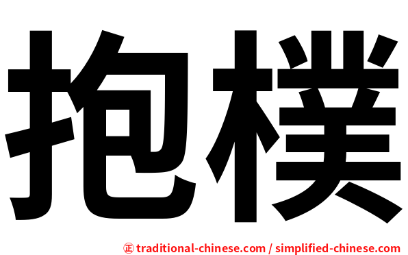 抱樸