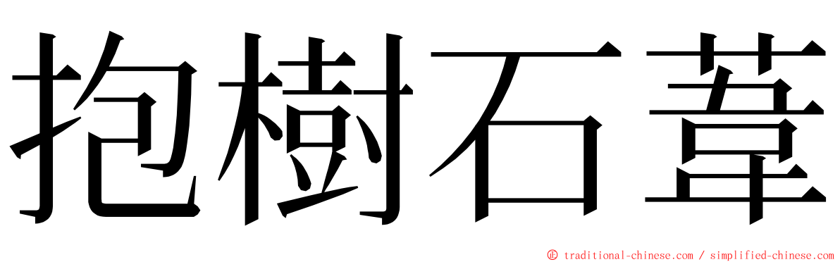 抱樹石葦 ming font