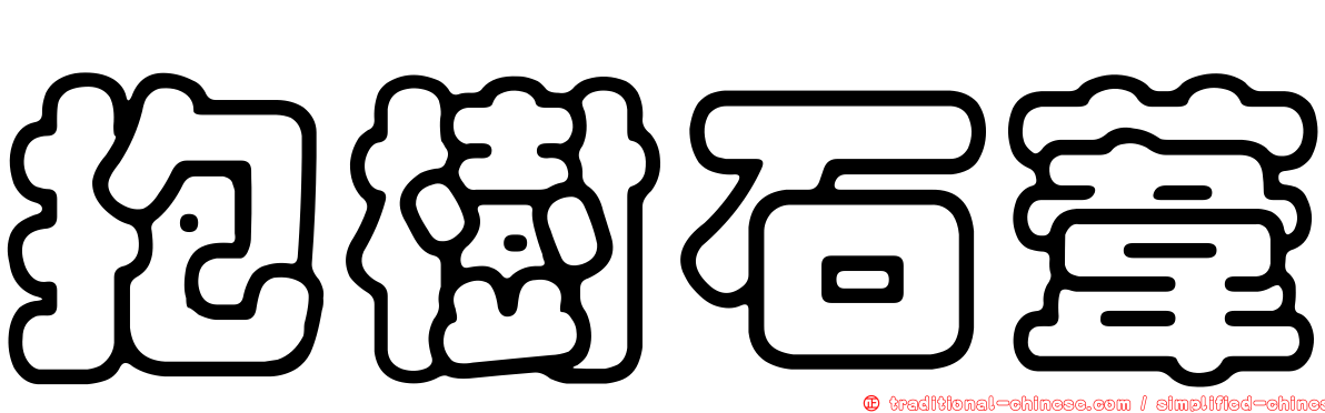 抱樹石葦