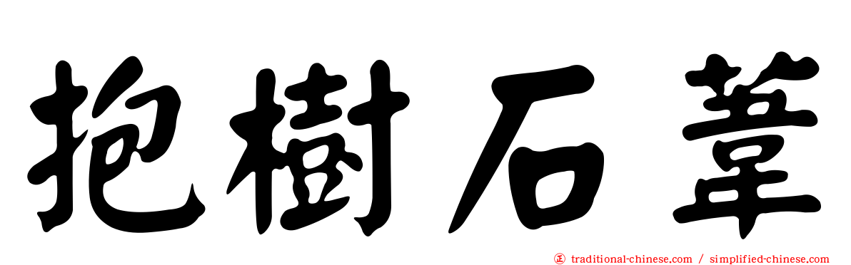 抱樹石葦