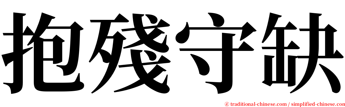 抱殘守缺 serif font