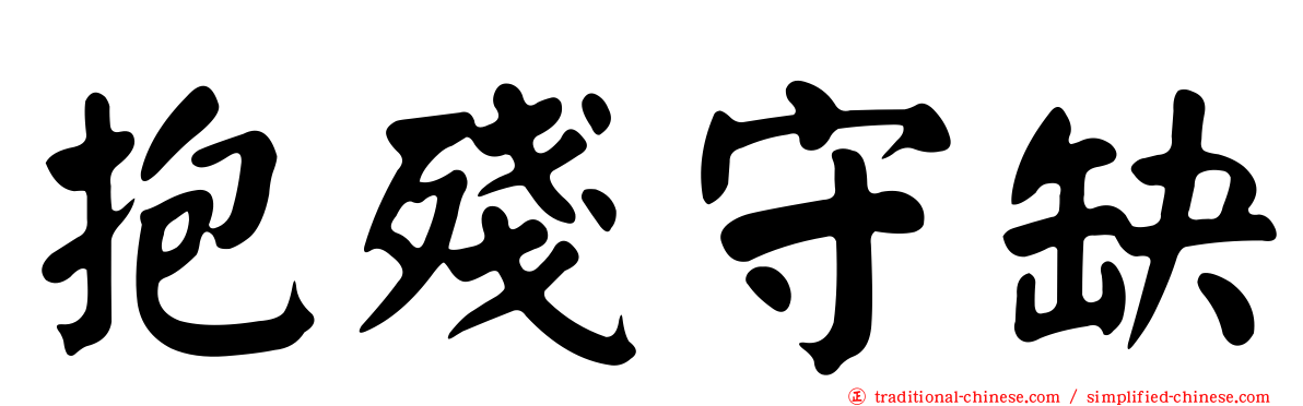 抱殘守缺