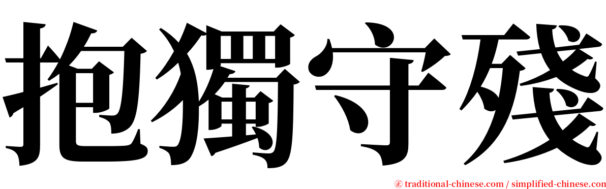 抱獨守殘 serif font