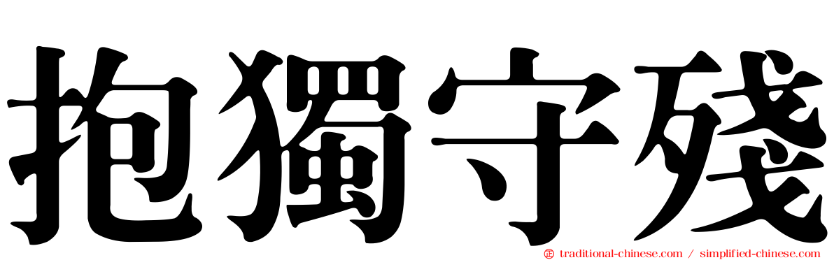抱獨守殘