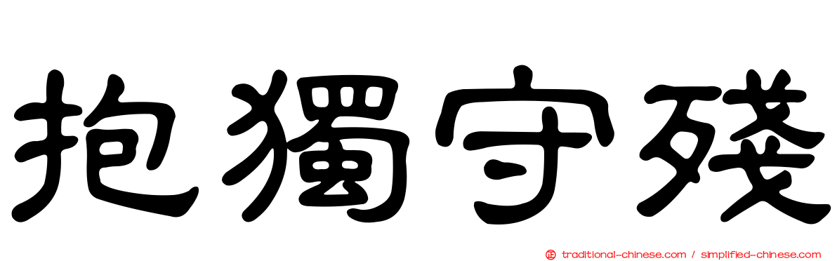 抱獨守殘