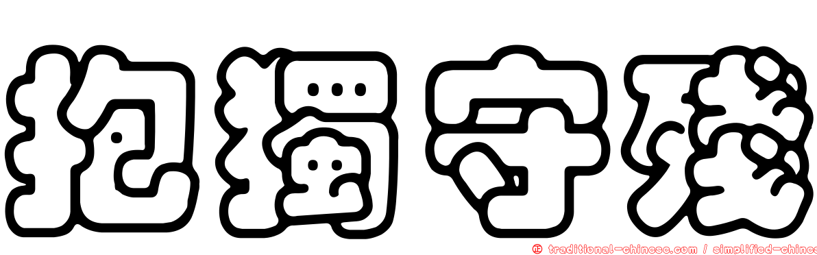抱獨守殘