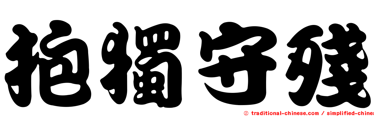 抱獨守殘