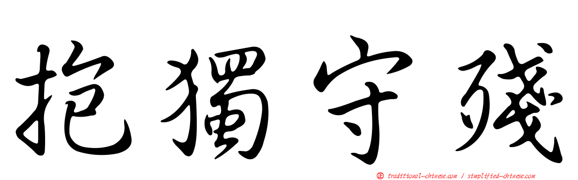 抱獨守殘