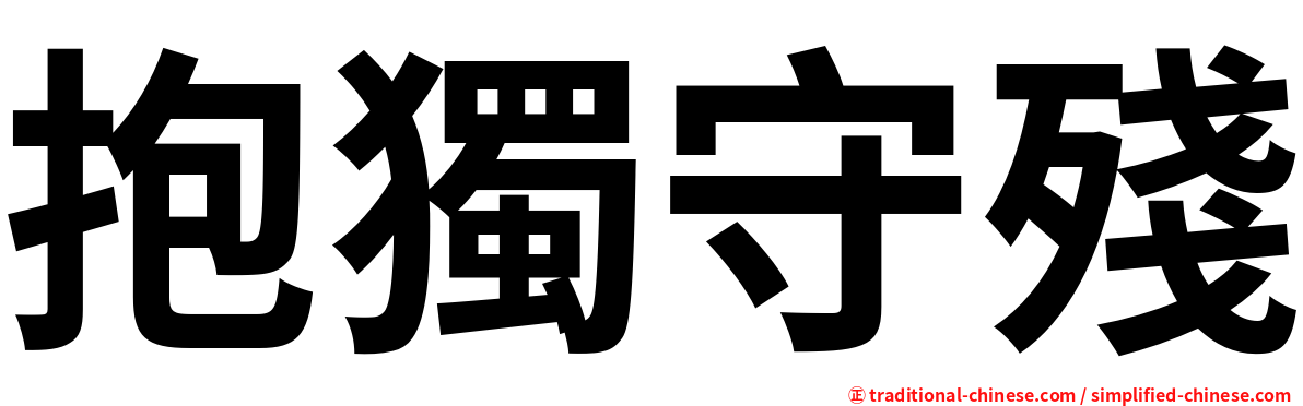 抱獨守殘