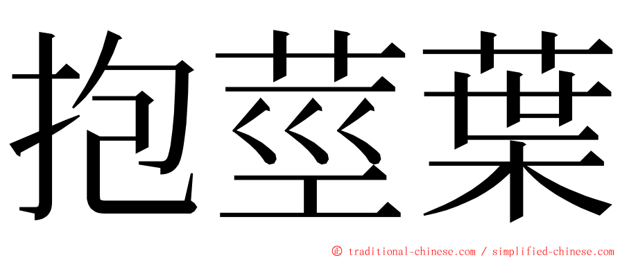 抱莖葉 ming font
