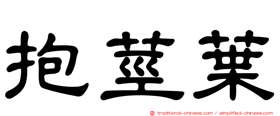 抱莖葉