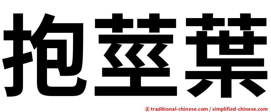 抱莖葉