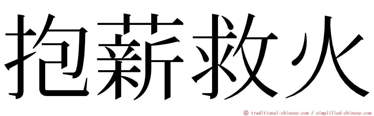 抱薪救火 ming font