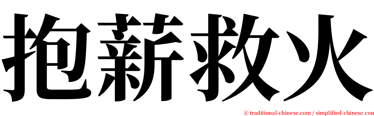 抱薪救火 serif font
