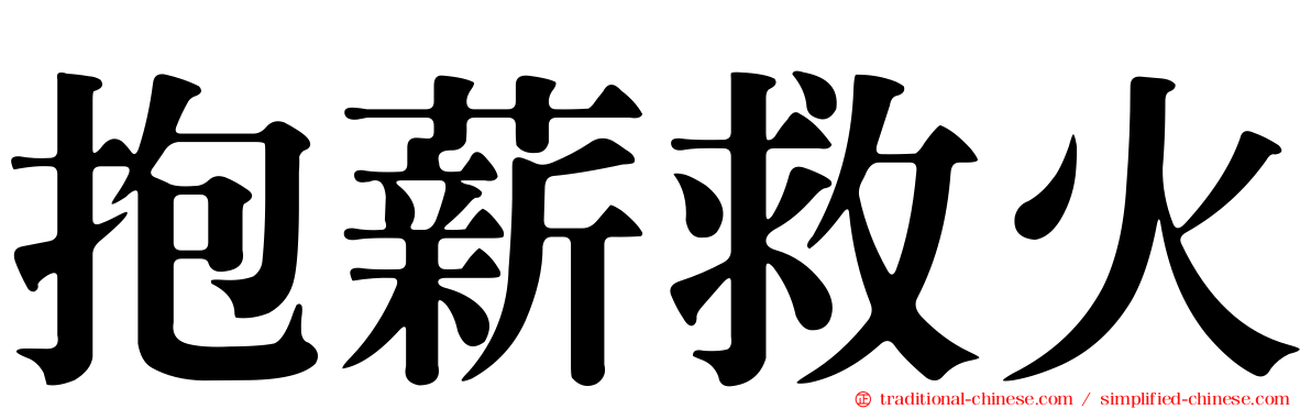 抱薪救火