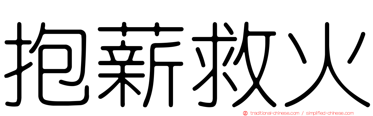 抱薪救火