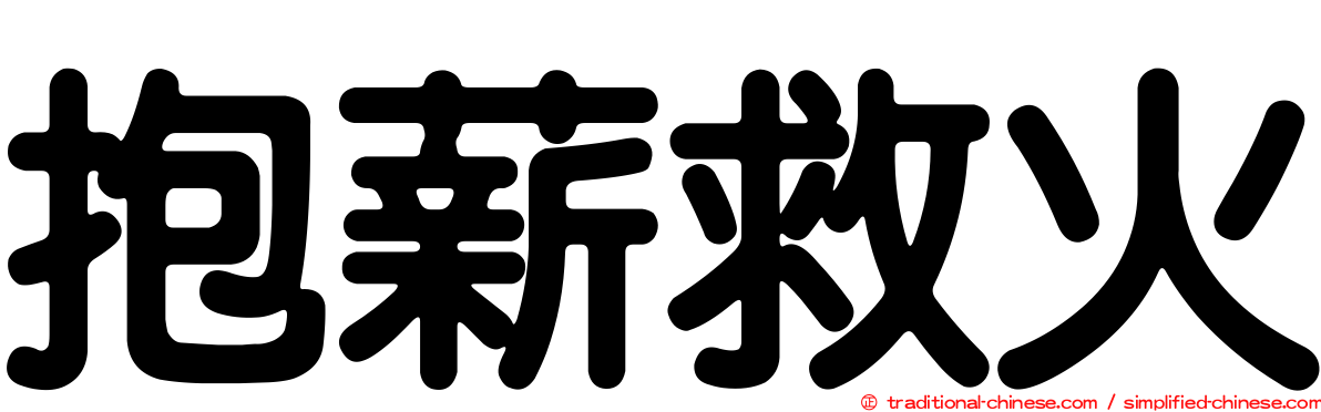 抱薪救火