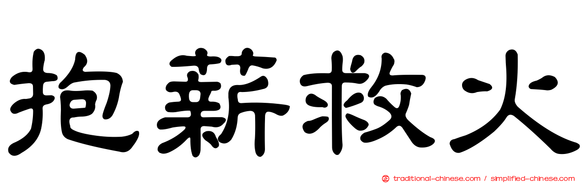 抱薪救火