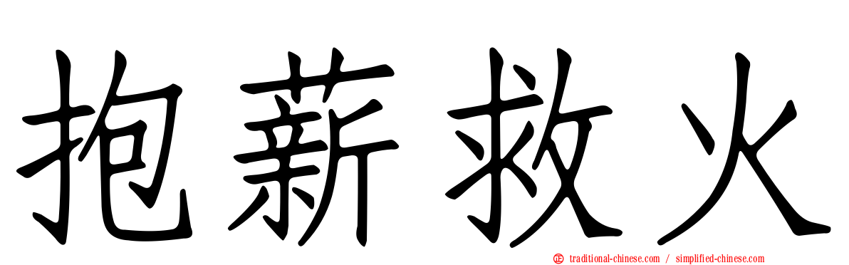 抱薪救火