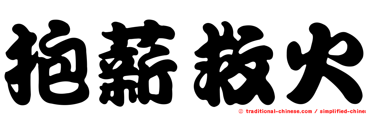 抱薪救火