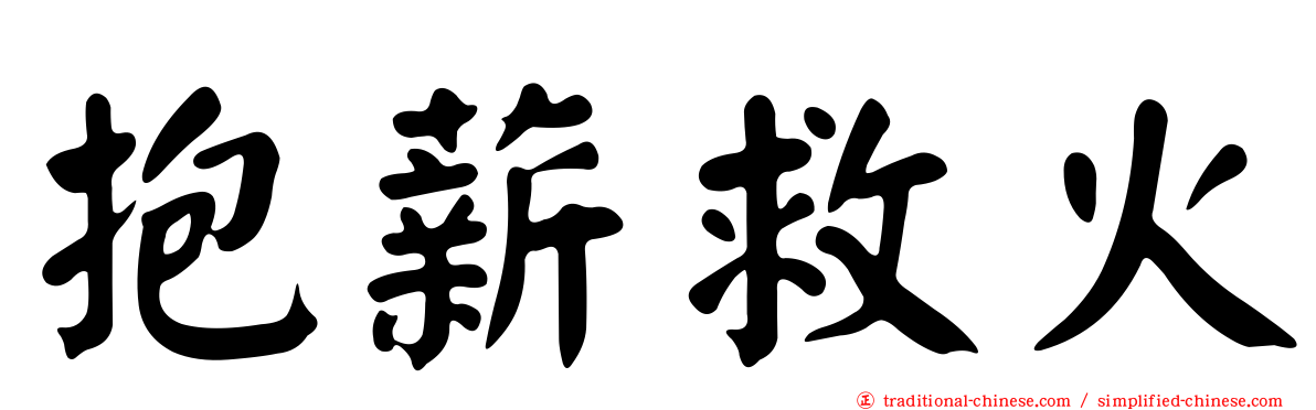 抱薪救火