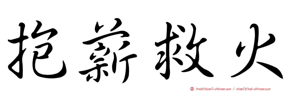 抱薪救火