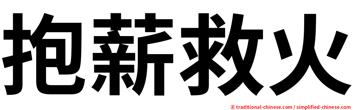 抱薪救火