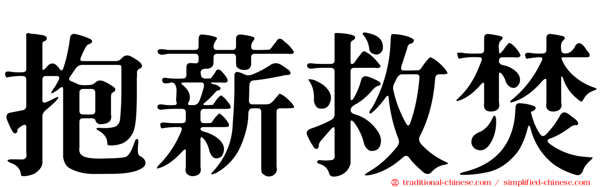 抱薪救焚