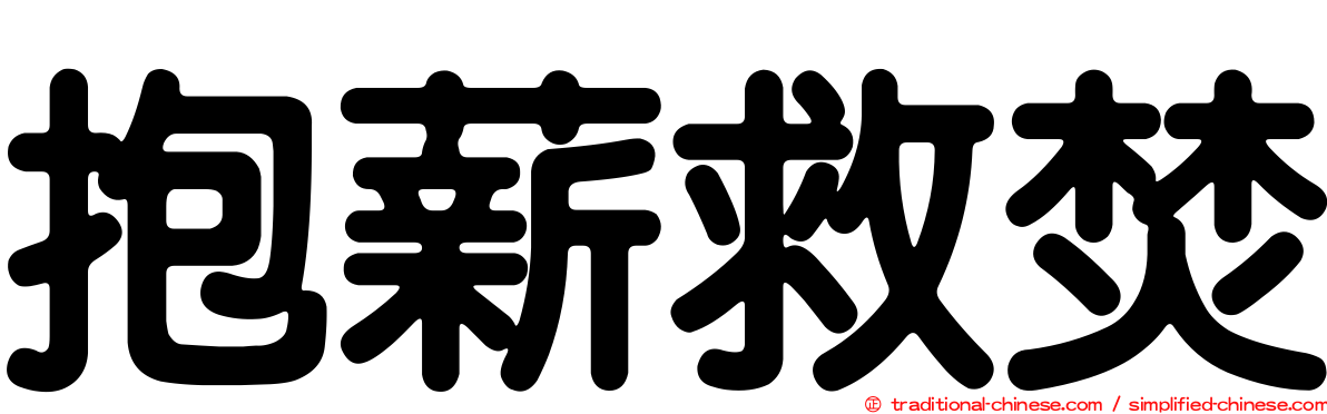 抱薪救焚