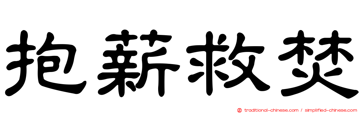 抱薪救焚