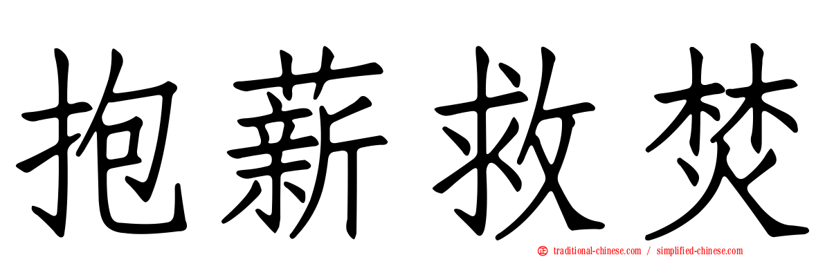 抱薪救焚