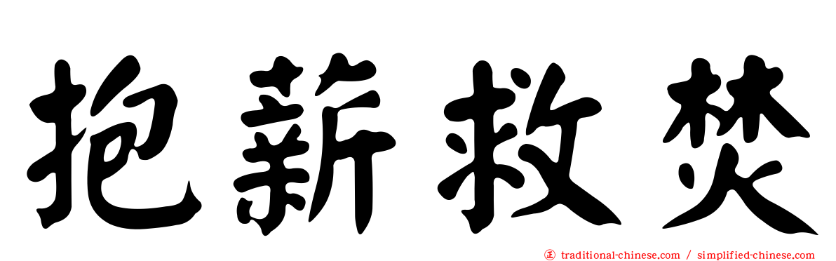抱薪救焚