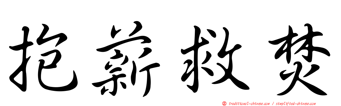 抱薪救焚
